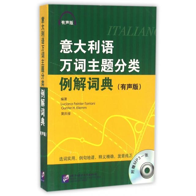 正版图书意大利语万词主题分类例解词典(附光盘有声版)(意)托利阿尼//(德)科勒姆|译者:窦庆禄北京语言大学