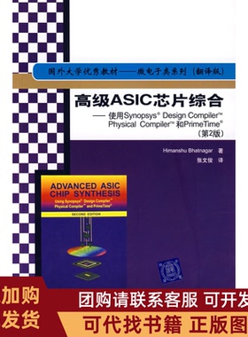 正版图书 高级ASIC芯片综合使用SynopsysDesignCompilerPhysicalCompiler和PrimeTimeD2版纳格张文俊清华大学出版社