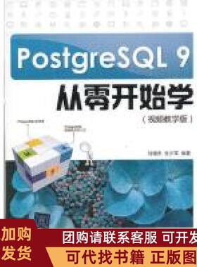 正版图书 PostgreSL9从零开始学刘增杰张少军清华大学出版社
