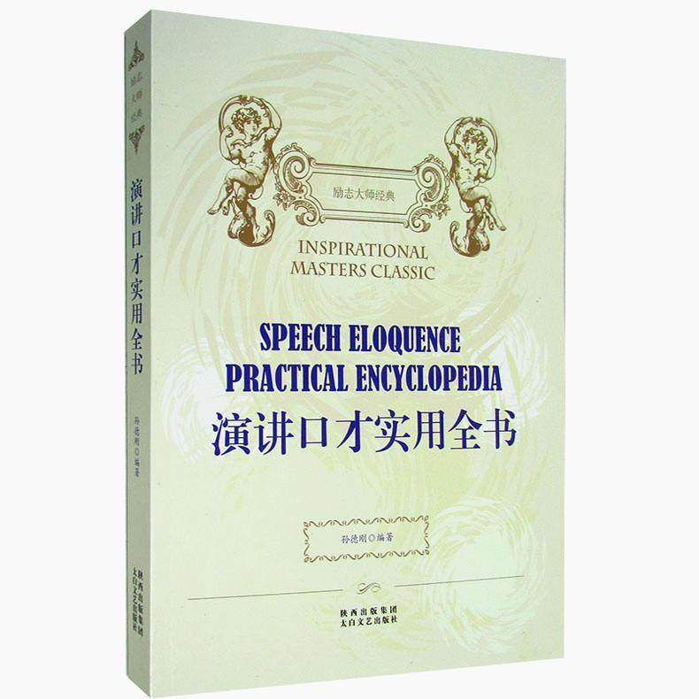 正版图书 励志大师经典单色演讲口才实用全书孙德刚太白文艺出版社,书籍/杂志/报纸,演讲/口才,淘宝优惠券,粉丝福利购,淘宝优惠卷
