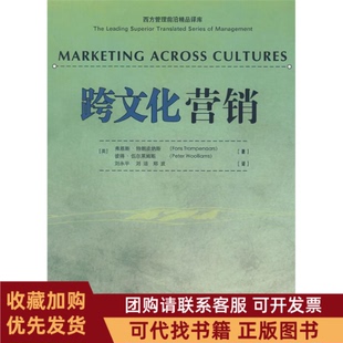 正版图书 跨文化营销特郎皮纳斯伍尔莱姆斯刘永平经济管理出版社