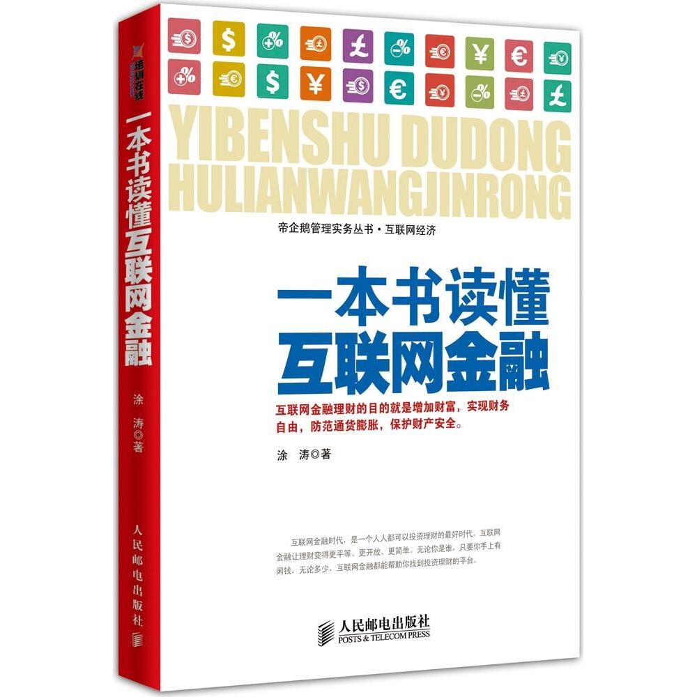 正版图书 一本书读懂互联网金融涂涛人民邮电出版社