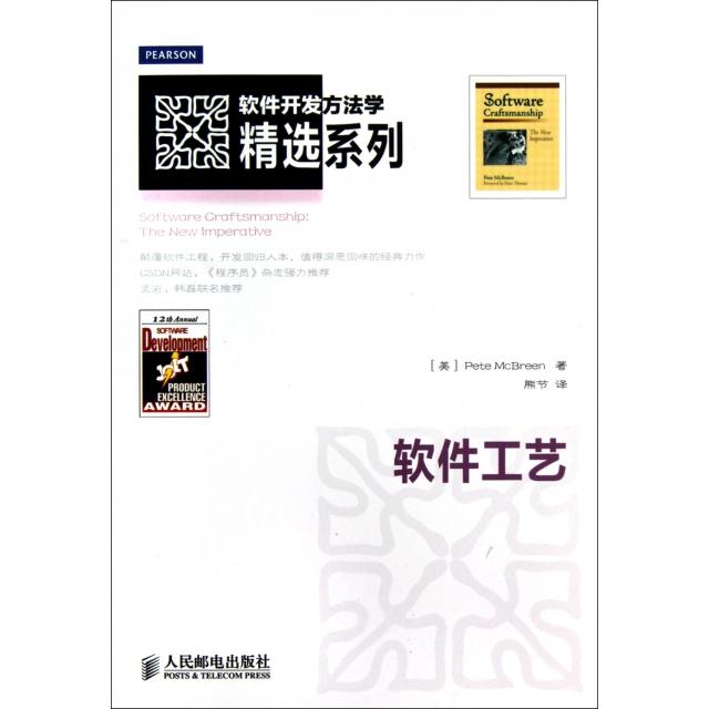 正版图书 软件工艺软件开发方法学精选系列麦克布林者熊节人民邮电