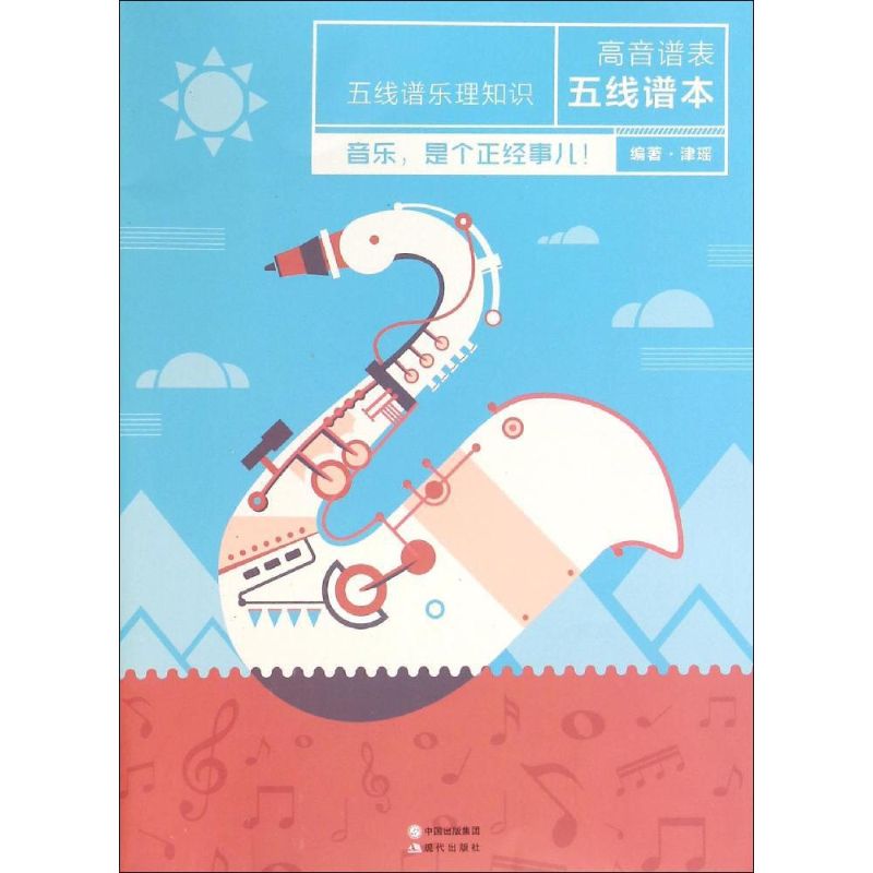 正版图书 五线谱乐理知识高音谱表五线谱本津瑶现代出版社