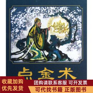 正版图书 点金术改任梅|画石呈虎朝花少儿