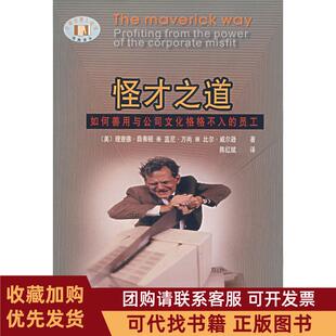 正版图书 怪才之道如何善用与公司文化格格不入的员工经典译丛理查德薛弗顿陈红斌者华夏出版社