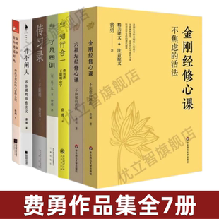 【费勇作品集7册】了凡四训+知行合一费勇讲王阳明心学+金刚经修心课+六祖坛经修心课+作个闲人+ 传习录+每时每刻皆为逍遥时光