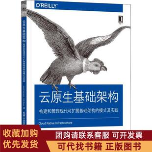 正版图书 云原生基础架构构建和管理现代可扩展基础架构的模式及实践贾斯汀加里森机械工业出版社