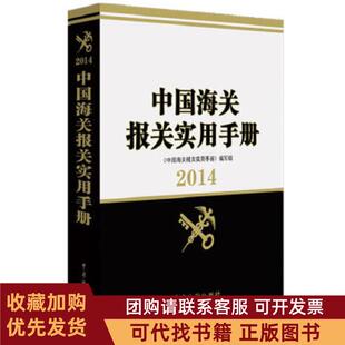 正版图书 中国海关报关实用手册2014中国海关报关实用手册写组中国海关出版社