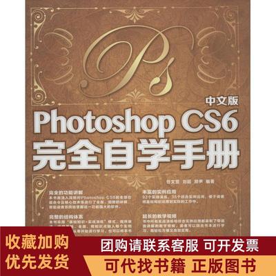 正版图书 中文版PhotoshopCS6自学手册任文营刘超郑尹人民邮电出版社
