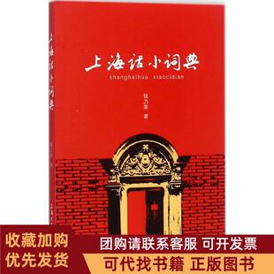 正版图书 上海话小词典钱乃荣上海大学出版社有限公司
