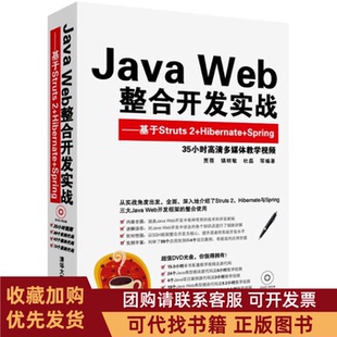 正版图书 JavaWeb整合开发实战基于Struts2HibernateSpring贾蓓清华大学出版社