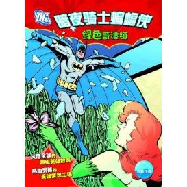 正版图书 绿色哥谭镇暗夜骑士蝙蝠侠辛森湖北少年儿童出版社