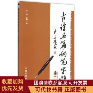 正版图书 古诗名篇钢笔字帖第2版丁谦金盾