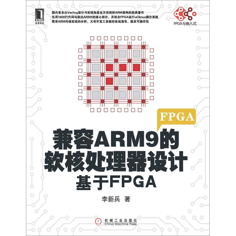 正版图书 兼容ARM9的软核处理器设计基于FPGA李新兵机械工业出版社