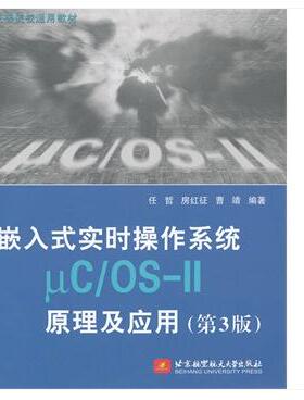 正版图书 嵌入式实时操作系统UCOS11原理及应用第3版任哲北京航空航天大学出版社
