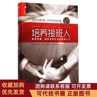 正版图书 培养接班人威廉白翰姆奥德丽史密斯马修皮尔上海远东出版社