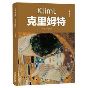 社 艺术家系列克里姆特伊娃斯特凡诺罗伊伊安徽美术出版 正版 图书
