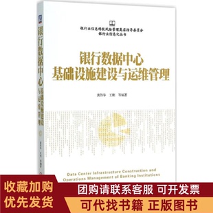 正版图书 银行数据中心基础设施建设与运维管理龚伟华机械工业出版社