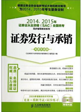 正版图书 20142015年券业从业资格SAC全国统考同步辅导教材系列券发行与承销光盘实战版券发行与承销同步辅导教材写组人民邮