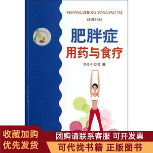 正版图书 肥胖症用药与食疗无金盾出版社