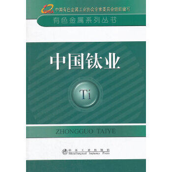正版图书 中国钛业有色金属系列丛书中国有色金属工业协会专家委员会组织编写中国有色金属工业协会冶金工业出版社