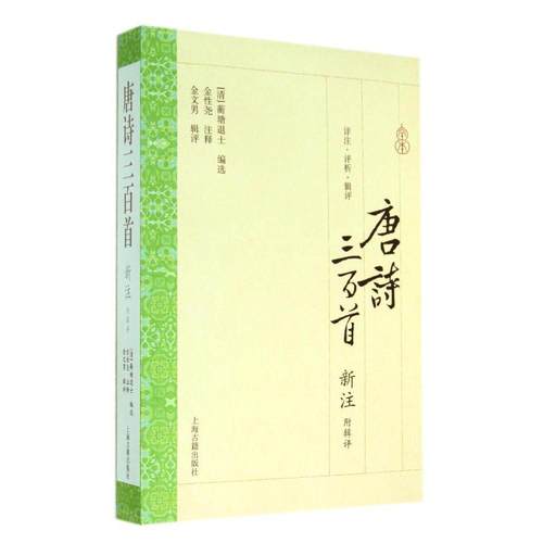 正版图书 唐诗三百首新注附辑评蘅塘退士|校注金尧上海古籍出版社