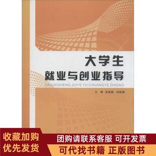正版图书 大学生就业与创业指导吴国电子技大