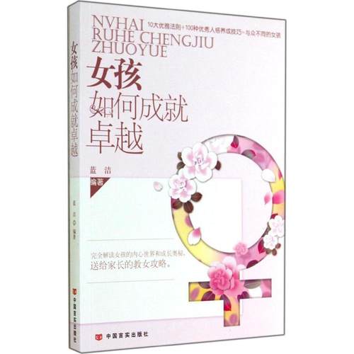 正版图书 女孩如何成就蓝洁中国言实出版社