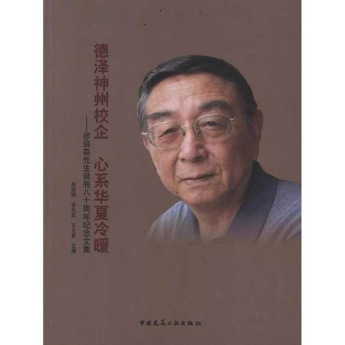 正版图书 德泽神州校企心系华夏冷暖彦启森先生诞辰八十周年纪念文集吴德绳中国建筑工业出版社
