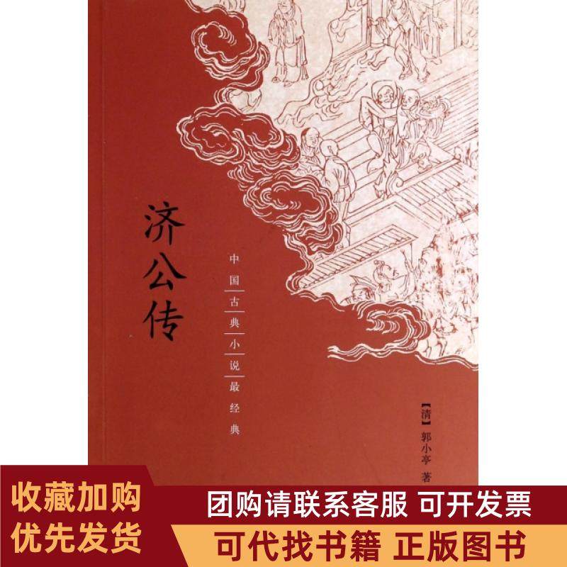正版图书 济公传中国古典小说经典郭小亭中华书局,书籍/杂志/报纸,中国古诗词,淘宝优惠券,粉丝福利购,淘宝优惠卷