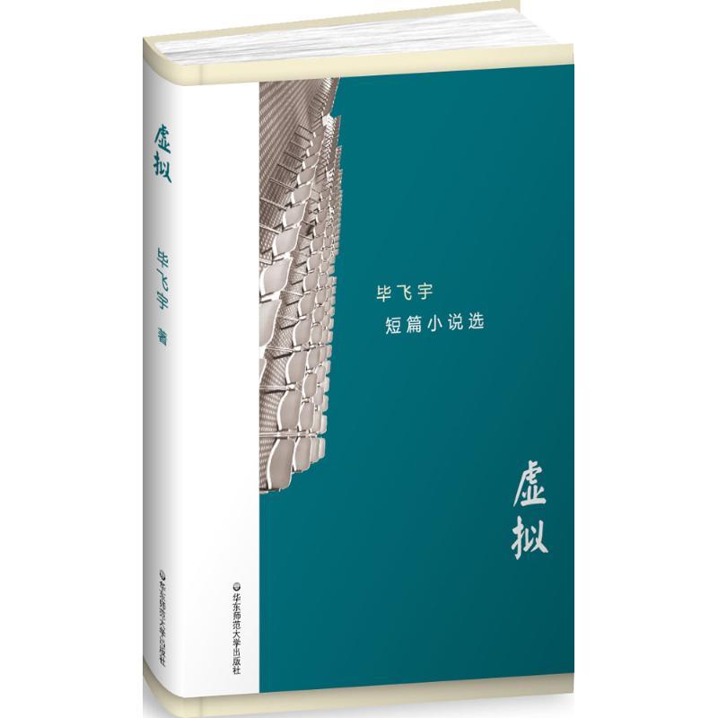 正版图书 虚拟飞宇短篇小说选飞宇华东师范大学出版社