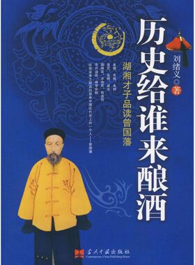 正版图书历史给谁来酿酒——刘绪义品读曾国藩刘绪义当代中国出版社