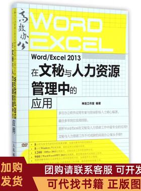 正版图书 WordExcel2013在文秘与人力资源管理中的应用附光盘神龙工作室人民邮电