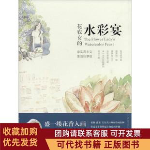正版图书 花农女的水彩宴花农女湖北美术出版社