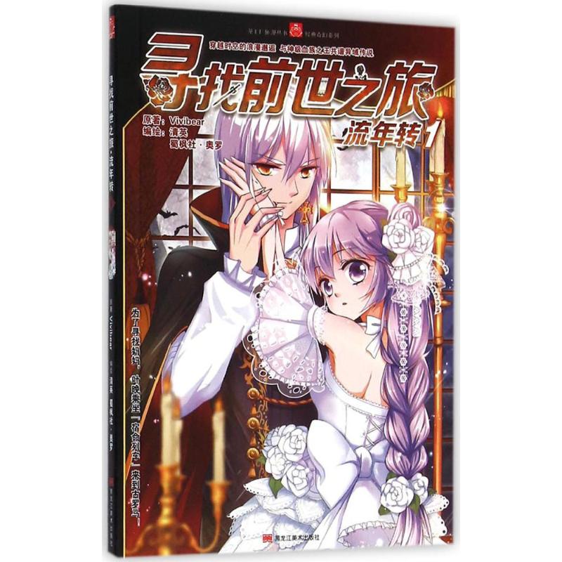 正版圖書 尋找前世之旅流年轉(zhuǎn)Vivibear清英蜀楓社奧羅黑龍江美術(shù)出版社