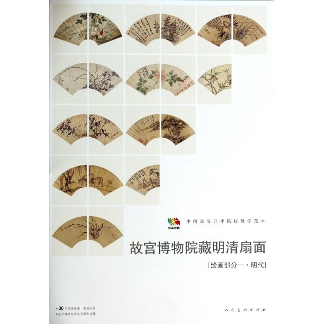正版图书 故宫博物院藏明清扇面绘画部分1明代中国高等艺术院校教学范本范本传真人民美术出版社人民美术