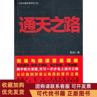 正版图书 通天之路阴谋与阳谋皆是谋略在仕途中如鸟之两翼车之两轮不可或缺格鱼线装书局