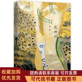 正版图书 当代诗人自选诗花神引精装茱萸四川文艺