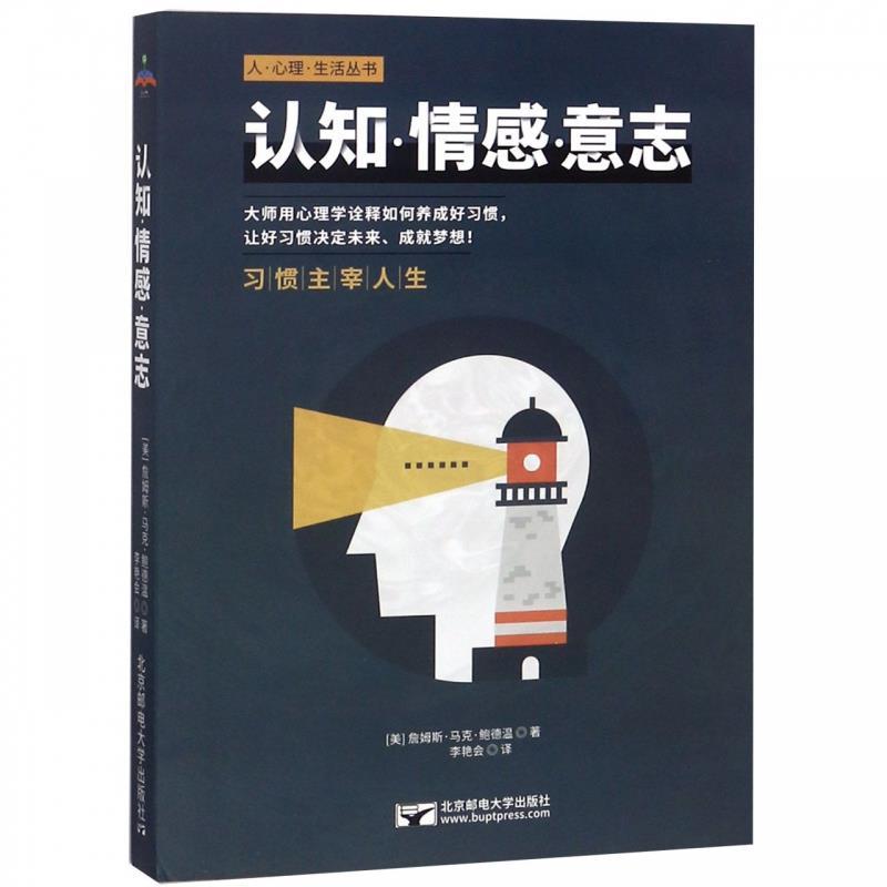 正版图书 认知情感意志詹姆斯马克鲍德温北京邮电大学出版社有限公司