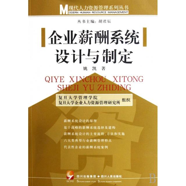 正版图书 企业薪酬系统设计与制定现代人力资源管理系列丛书姚凯|胡君辰四川人民