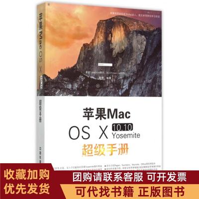 正版图书 苹果MacOSⅩ1010Yosemite手册袁烨中国铁道