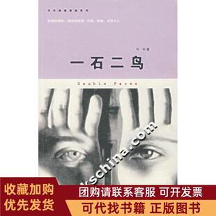 正版图书 一石二鸟冯华江苏文艺出版社
