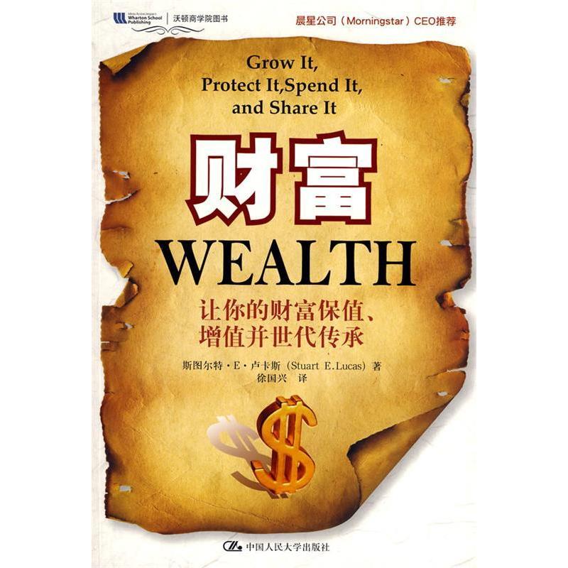 正版图书 财富让你的财富保值增值并世代传承沃顿商学院图书卢卡斯徐国兴中国人民大学出版社