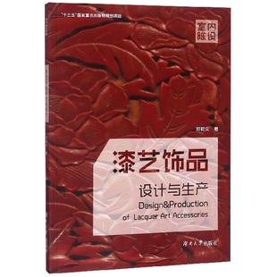 正版 漆艺饰品设计与生产邓莉文湖南大学 图书