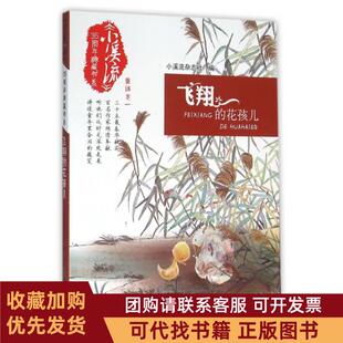 正版图书 飞翔的花孩儿小溪流35周年典藏书系小溪流杂志社湖南少儿