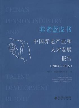 正版图书 养老蓝皮书中养老业和人才发展报告20142015邹文开北京师范大学出版社