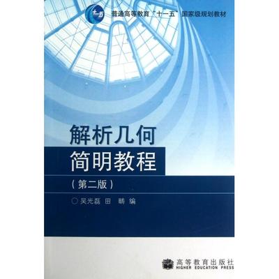 正版图书 解析几何简明教程第二版吴光磊田畴高等教育出版社