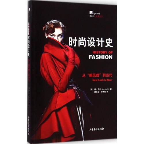 正版图书 时尚设计史从新风貌到当代琼马什山东画报出版社