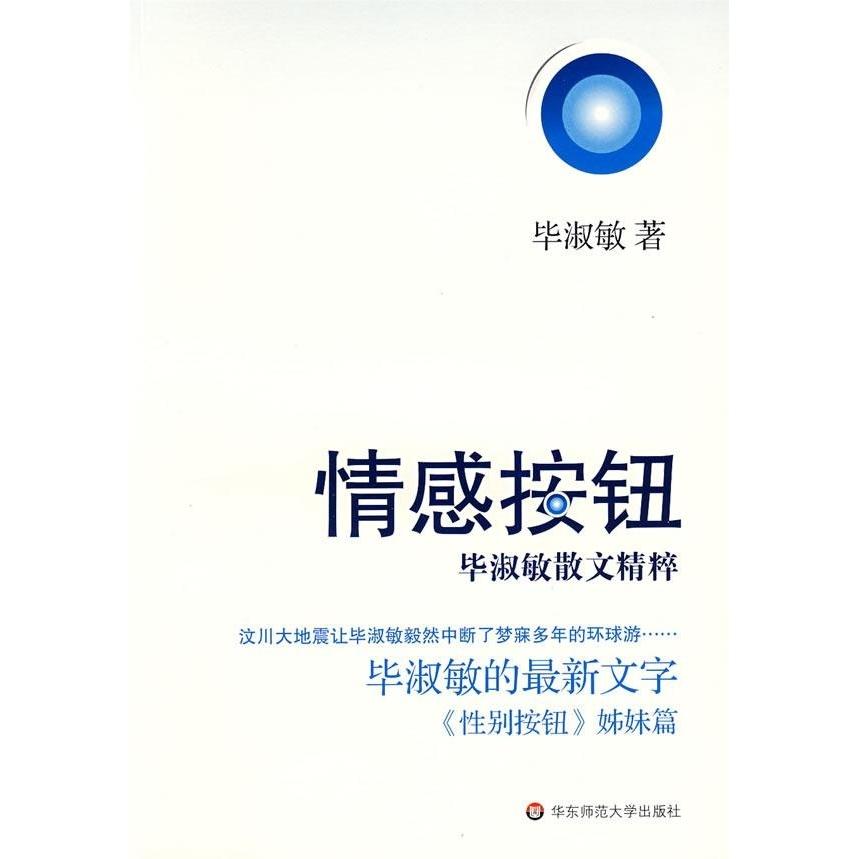 正版图书 情感按钮淑敏散文精粹淑敏华东师范大学出版社